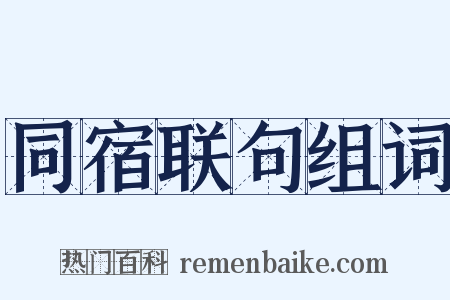 同宿联句组词是什么意思的图片